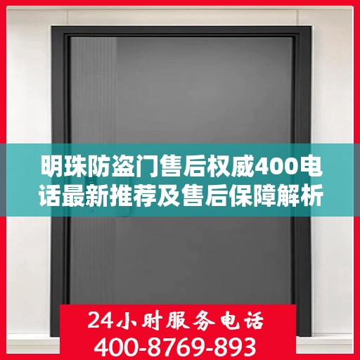 明珠防盗门售后权威400电话最新推荐及售后保障解析
