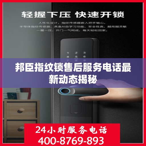 邦臣指纹锁售后服务电话最新动态揭秘