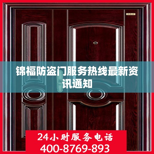 锦福防盗门服务热线最新资讯通知