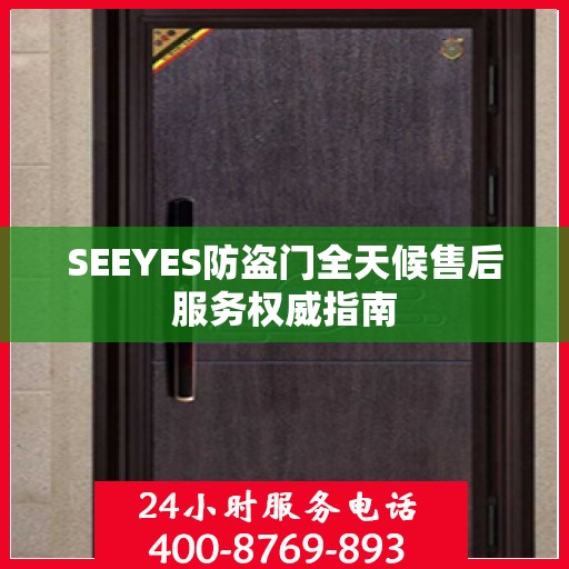 SEEYES防盗门全天候售后服务权威指南