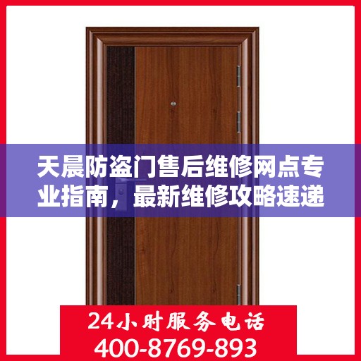 天晨防盗门售后维修网点专业指南，最新维修攻略速递