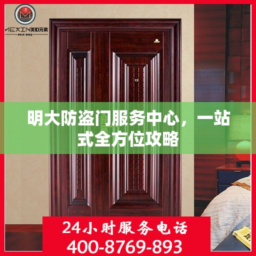 明大防盗门服务中心，一站式全方位攻略