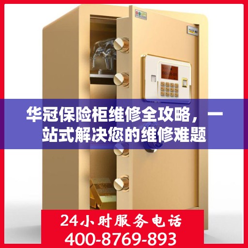 华冠保险柜维修全攻略，一站式解决您的维修难题