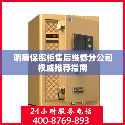 明盾保密柜售后维修分公司权威推荐指南