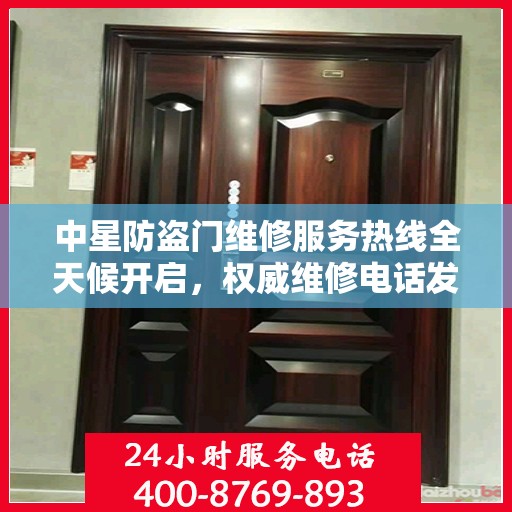 中星防盗门维修服务热线全天候开启，权威维修电话发布