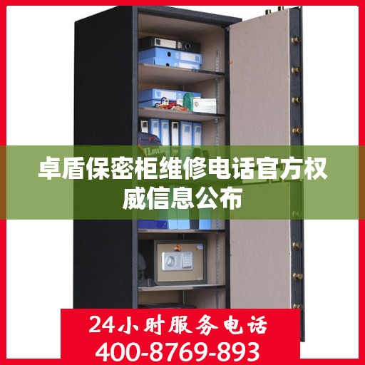 卓盾保密柜维修电话官方权威信息公布