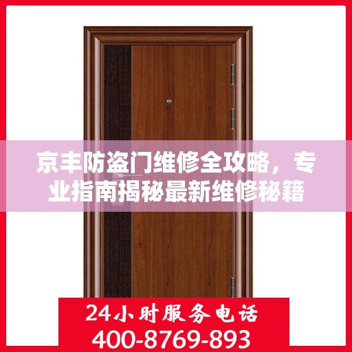 京丰防盗门维修全攻略，专业指南揭秘最新维修秘籍