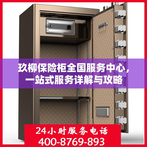 玖柳保险柜全国服务中心，一站式服务详解与攻略