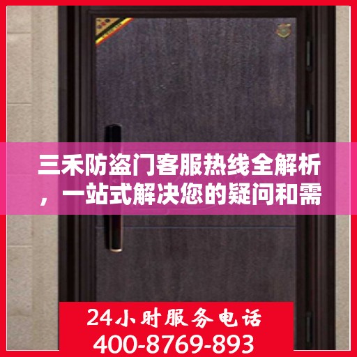 三禾防盗门客服热线全解析，一站式解决您的疑问和需求