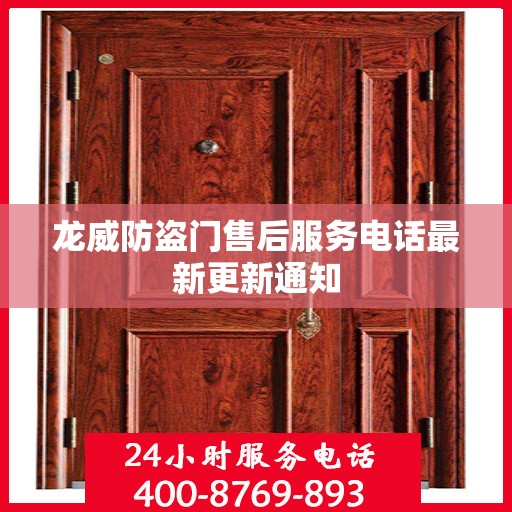 龙威防盗门售后服务电话最新更新通知