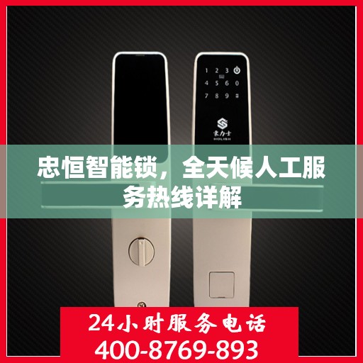 忠恒智能锁，全天候人工服务热线详解