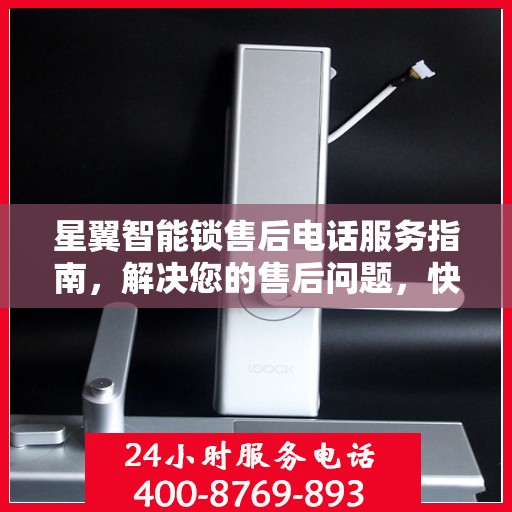 星翼智能锁售后电话服务指南，解决您的售后问题，快速响应需求！