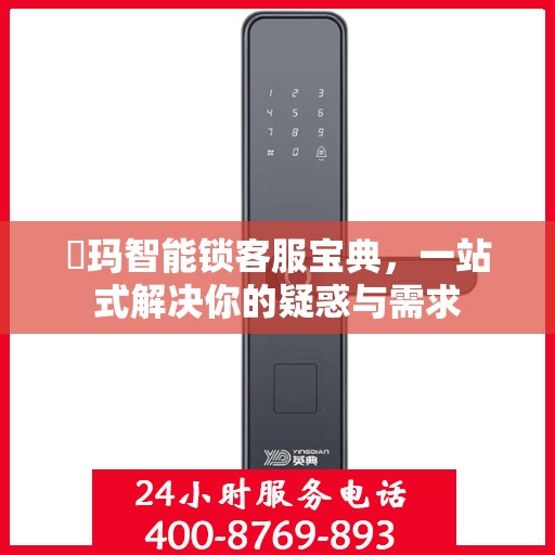 玥玛智能锁客服宝典，一站式解决你的疑惑与需求
