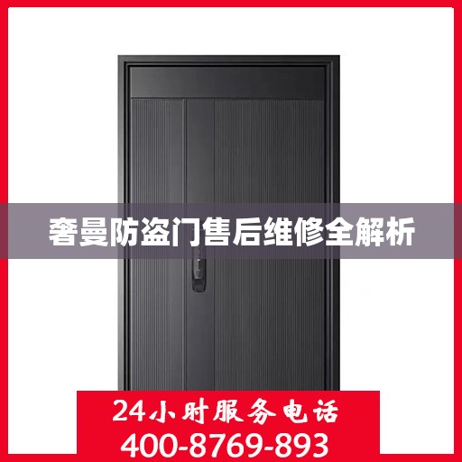 奢曼防盗门售后维修全解析