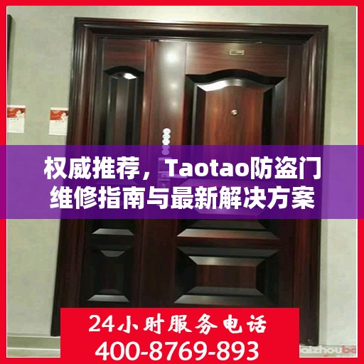 权威推荐，Taotao防盗门维修指南与最新解决方案