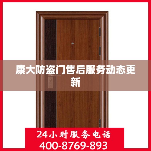 康大防盗门售后服务动态更新