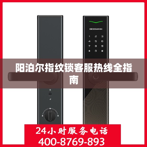 阳泊尔指纹锁客服热线全指南