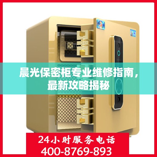 晨光保密柜专业维修指南，最新攻略揭秘