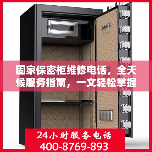 固家保密柜维修电话，全天候服务指南，一文轻松掌握
