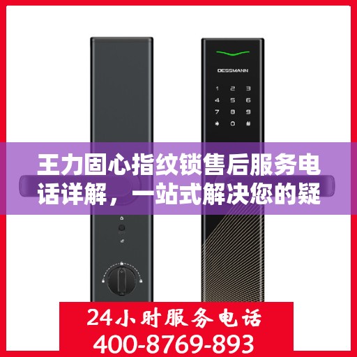 王力固心指纹锁售后服务电话详解，一站式解决您的疑问