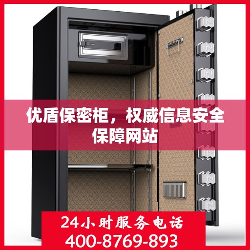 优盾保密柜，权威信息安全保障网站