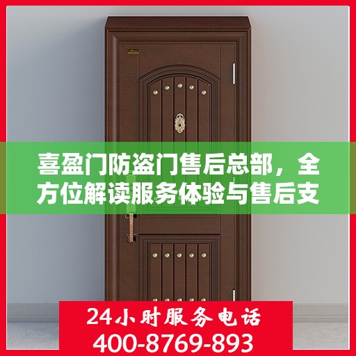 喜盈门防盗门售后总部，全方位解读服务体验与售后支持