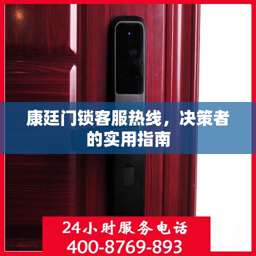康廷门锁客服热线，决策者的实用指南