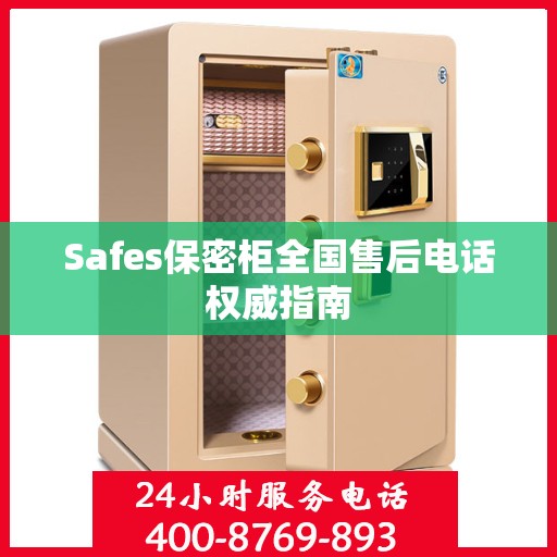 Safes保密柜全国售后电话权威指南