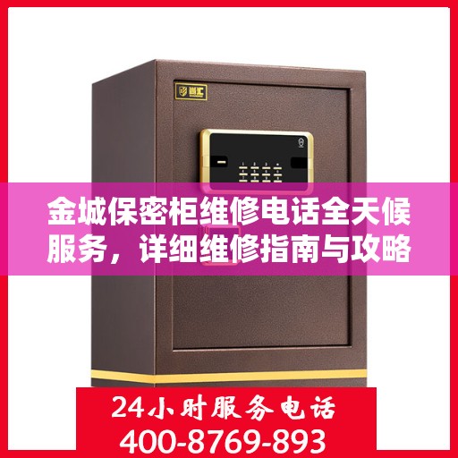 金城保密柜维修电话全天候服务，详细维修指南与攻略