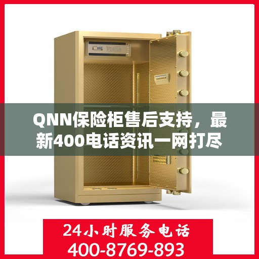 QNN保险柜售后支持，最新400电话资讯一网打尽