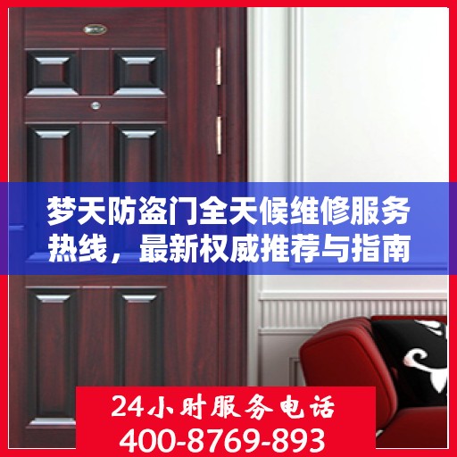 梦天防盗门全天候维修服务热线，最新权威推荐与指南