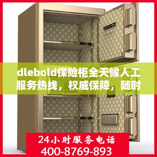 dlebold保险柜全天候人工服务热线，权威保障，随时为您解答