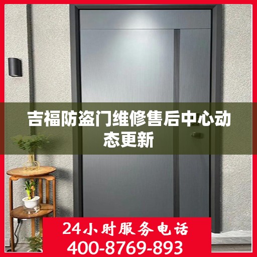 吉福防盗门维修售后中心动态更新