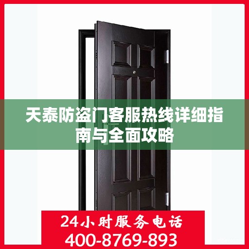 天泰防盗门客服热线详细指南与全面攻略