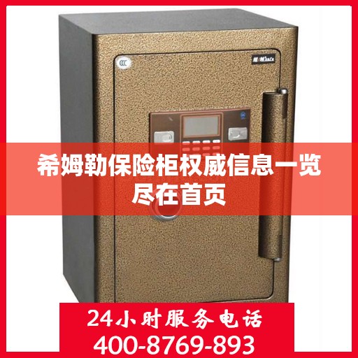 希姆勒保险柜权威信息一览尽在首页