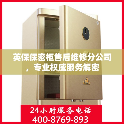 英保保密柜售后维修分公司，专业权威服务解密