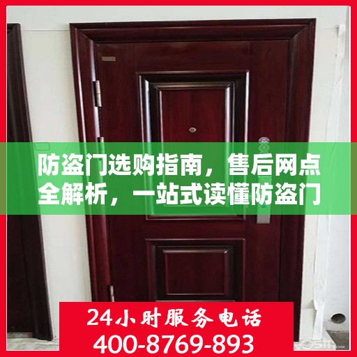 防盗门选购指南，售后网点全解析，一站式读懂防盗门服务流程