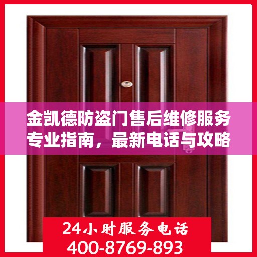 金凯德防盗门售后维修服务专业指南，最新电话与攻略速递