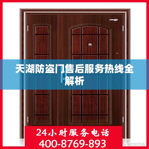 天湖防盗门售后服务热线全解析