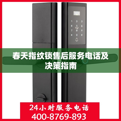 春天指纹锁售后服务电话及决策指南