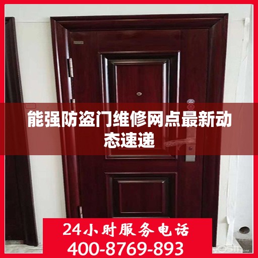 能强防盗门维修网点最新动态速递