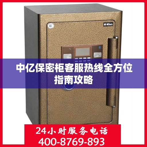 中亿保密柜客服热线全方位指南攻略