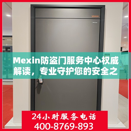 Mexin防盗门服务中心权威解读，专业守护您的安全之门
