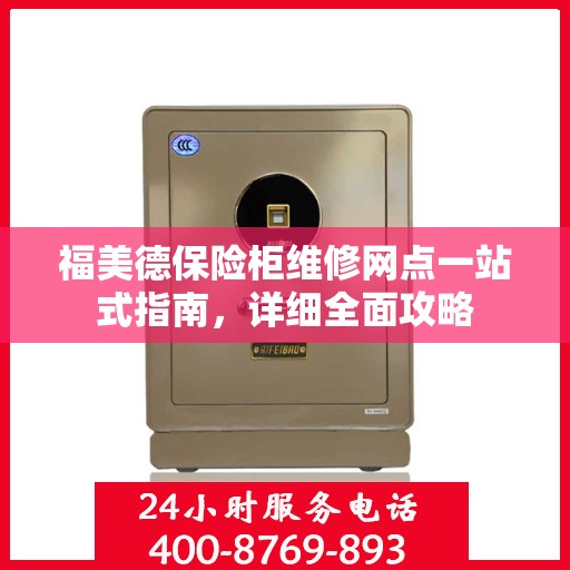 福美德保险柜维修网点一站式指南，详细全面攻略