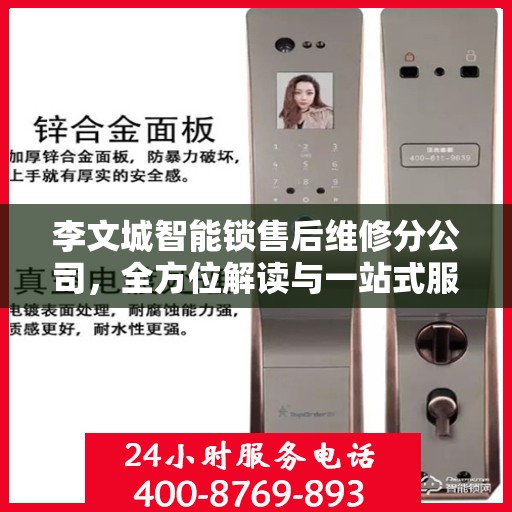 李文城智能锁售后维修分公司，全方位解读与一站式服务体验