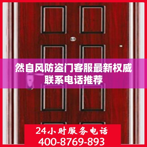 然自风防盗门客服最新权威联系电话推荐