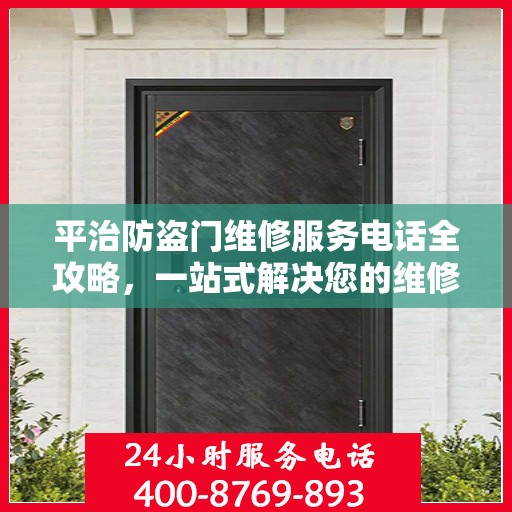 平治防盗门维修服务电话全攻略，一站式解决您的维修需求
