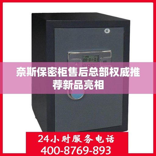 奈斯保密柜售后总部权威推荐新品亮相