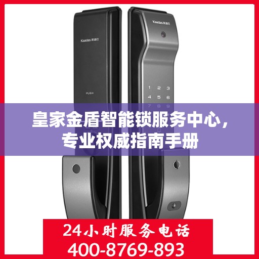 皇家金盾智能锁服务中心，专业权威指南手册