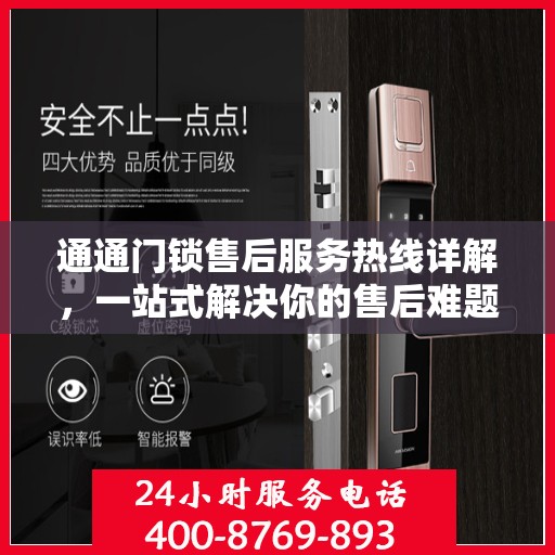 通通门锁售后服务热线详解，一站式解决你的售后难题